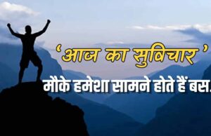 “मौके को पहचानें: आज का सुविचार जो आपकी जिंदगी बदल सकता है”
