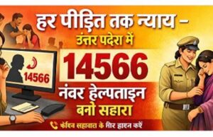 हर पीड़ित तक न्याय: उत्तर प्रदेश में 14566 नंबर हेल्पलाइन बनी सहारा