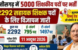 सहायक शिक्षक के 2292 पदों पर की जाएगी भर्ती, परीक्षा 11 अक्टूबर 2026 को प्रस्तावित