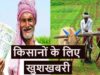 MP के किसानों के लिए बड़ी खुशखबरी! सरकार का अचानक बड़ा फैसला, तुरंत जानिए