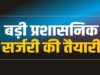 राज्य प्रशासनिक सेवा के 13 अधिकारी बनेंगे IAS, सूची भेजी गई; गैर-राप्रसे अधिकारियों को इस साल भी मिली मायूसी