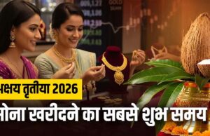 अक्षय तृतीया पर सोना खरीदने का शुभ चौघड़िया मुहूर्त, जानें सही समय