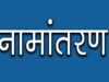 नामांतरण’ के लिए नया निर्देश जारी, अब पार्टनरशिप डॉक्यूमेंट्स नहीं होंगे मान्य