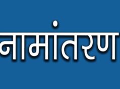 नामांतरण’ के लिए नया निर्देश जारी, अब पार्टनरशिप डॉक्यूमेंट्स नहीं होंगे मान्य