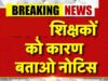 जबलपुर में खराब रिजल्ट पर 33 शिक्षकों को कारण बताओ नोटिस, तीन दिन का अल्टीमेटम; जनशिक्षकों का विरोध