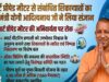 मुख्यमंत्री योगी आदित्यनाथ के निर्देश पर स्मार्ट मीटर उपभोक्ताओं को बड़ी राहत
