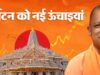 विकास के साथ विरासत का सम्मान, योगी सरकार गढ़ रही नए उत्तर प्रदेश की पहचान