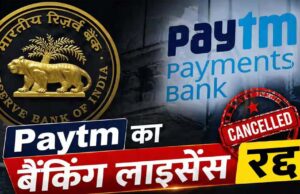 RBI ने रद्द किया Paytm पेमेंट्स बैंक का लाइसेंस, अब जमा पैसों की सुरक्षा पर उठे सवाल