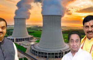 गौतम अडानी के साथ कमलनाथ और मुख्यमंत्री यादव की जुगलबंदी, छिंदवाड़ा में न्यूक्लियर पॉवर प्लांट प्लान