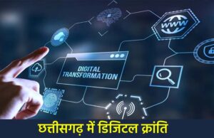 डिजिटल क्रांति: छत्तीसगढ़ में अब घर बैठे मिलेंगी भूमि संबंधी सभी ऑनलाइन सुविधाएँ