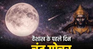 वैशाख माह की शुरुआत और चंद्रमा का स्वाति नक्षत्र में गोचर, इन 4 राशियों की चमकेगी किस्मत