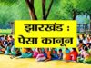 झारखंड में PESA नियमावली को लागू करने पर जोर, राज्यभर में बनेगी कोऑर्डिनेशन कमेटी