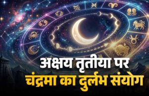 अक्षय तृतीया 2026 पर बन रहा खास संयोग, चंद्र गोचर से बदलेगा कई राशियों का भाग्य