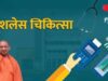 शिक्षकों को मिलेगा 5 लाख तक कैशलेस इलाज: साचीज पोर्टल जल्द होगा लाइव