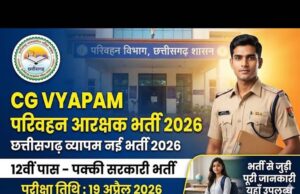 जगदलपुर : जगदलपुर में 19 अप्रैल को होगी परिवहन आरक्षक भर्ती परीक्षा