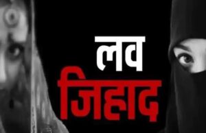 भोपाल में लव जिहाद नेटवर्क का बड़ा खुलासा: नौकरी के झांसे में हिंदू युवतियों का मतांतरण