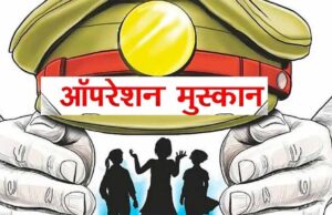 ऑपरेशन मुस्कान — संवेदनशीलता, तत्परता और तकनीक का समन्वय