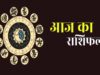 आज का राशिफल (30 अप्रैल): मेष से मीन तक जानें, कैसा रहेगा आपका दिन