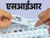झारखंड में SIR को लेकर बड़ा बयान: मतदाता सूची से नाम कटने पर नहीं होगी चिंता