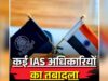 गुजरात में प्रशासनिक महाभूकंप: 72 IAS अधिकारियों के तबादले, कई जिलों को मिले नए कलेक्टर
