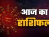 25 मई राशिफल: जानें सभी 12 राशियों का आज का हाल और किसे मिलेगा लाभ