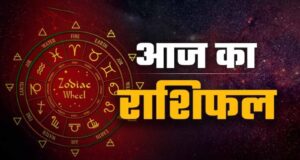 25 मई राशिफल: जानें सभी 12 राशियों का आज का हाल और किसे मिलेगा लाभ