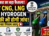 ग्रीन फ्यूल पर बड़ा फैसला: सरकार ने CNG, LNG और हाइड्रोजन डिस्पेंसर की जांच का दायरा बढ़ाया