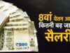 8वें वेतन आयोग में DA मर्जर पर बड़ी चर्चा, कर्मचारियों की सैलरी को लेकर आया नया अपडेट