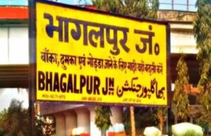 भागलपुर रेलवे स्टेशन का बड़ा बदलाव: 20 करोड़ की लागत से यार्ड आधुनिकीकरण शुरू