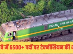 रेलवे में 6565 पदों पर निकली बंपर भर्ती, इस तारीख से शुरू होगी आवेदन प्रक्रिया