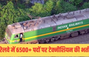 रेलवे में 6565 पदों पर निकली बंपर भर्ती, इस तारीख से शुरू होगी आवेदन प्रक्रिया