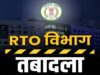 CG RTO ट्रांसफर: छत्तीसगढ़ के कई जिलों में एक साथ तबादलों से हलचल, सरकार का सख्त संदेश – लापरवाही बर्दाश्त नहीं