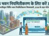 झारखंड में बड़ी पहल,अवैध भवनों के नियमितीकरण के लिए ऑनलाइन पोर्टल लॉन्च