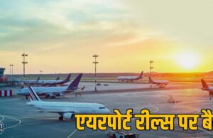 एयरपोर्ट पर Reel और Video Shooting पर रोक, DGCA की नई गाइडलाइन लागू