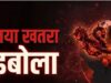 इबोला वायरस को लेकर भारत में हाई अलर्ट, सरकार ने जारी की एडवाइजरी