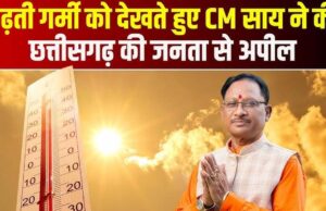 भीषण गर्मी में सतर्कता और संवेदनशीलता बरतें, जरूरतमंदों का सहारा बनें – मुख्यमंत्री विष्णुदेव साय