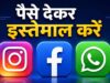 Meta का बड़ा दांव! अब Instagram-WhatsApp के खास फीचर्स के लिए देना होगा पैसा