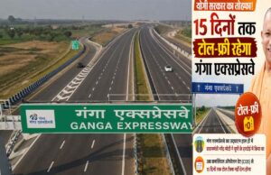 गंगा एक्सप्रेसवे को 15 दिनों तक टोल फ्री रखने पर कई जिलों के लोगों ने जताई खुशी