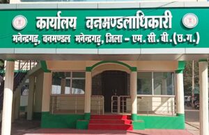 मनेन्द्रगढ़ वनमण्डल में तबादला आदेश पर उठे सवाल