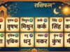 30 मई का राशिफल: आज किस राशि की चमकेगी किस्मत, जानिए अपना भविष्यफल