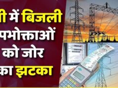 UP में बिजली का झटका! जून से 10% बढ़कर आएगा बिल, उपभोक्ताओं पर बढ़ेगा बोझ