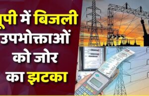 UP में बिजली का झटका! जून से 10% बढ़कर आएगा बिल, उपभोक्ताओं पर बढ़ेगा बोझ