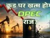 UAE ने OPEC ही नहीं छोड़ा, वेस्ट एशिया के पावर गेम को बदल दिया