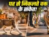 घर से निकलते समय दिखें ये संकेत हो सकते हैं शुभ या अशुभ