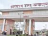 हाईकोर्ट ने हिरासत में मौत मामले में सरकार को लगाई फटकार, 5 मई तक दस्तावेज पेश करने का आदेश