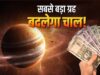 18 जून 2026 से गुरु का पुष्य नक्षत्र में प्रवेश, 4 राशियों के लिए शुरू होगा ‘गोल्डन टाइम’