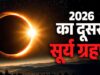 12 अगस्त का सूर्य ग्रहण: इन 4 राशियों पर टूटेगा असर!