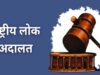 लंबित प्रकरणों के त्वरित निराकरण के लिए प्रदेश में 9 मई को नेशनल लोक अदालत