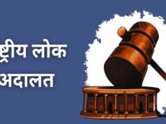लंबित प्रकरणों के त्वरित निराकरण के लिए प्रदेश में 9 मई को नेशनल लोक अदालत