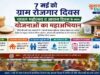 07 मई को ग्राम पंचायतों में चावल महोत्सव, रोजगार और आवास दिवस का त्रिवेणी संगम